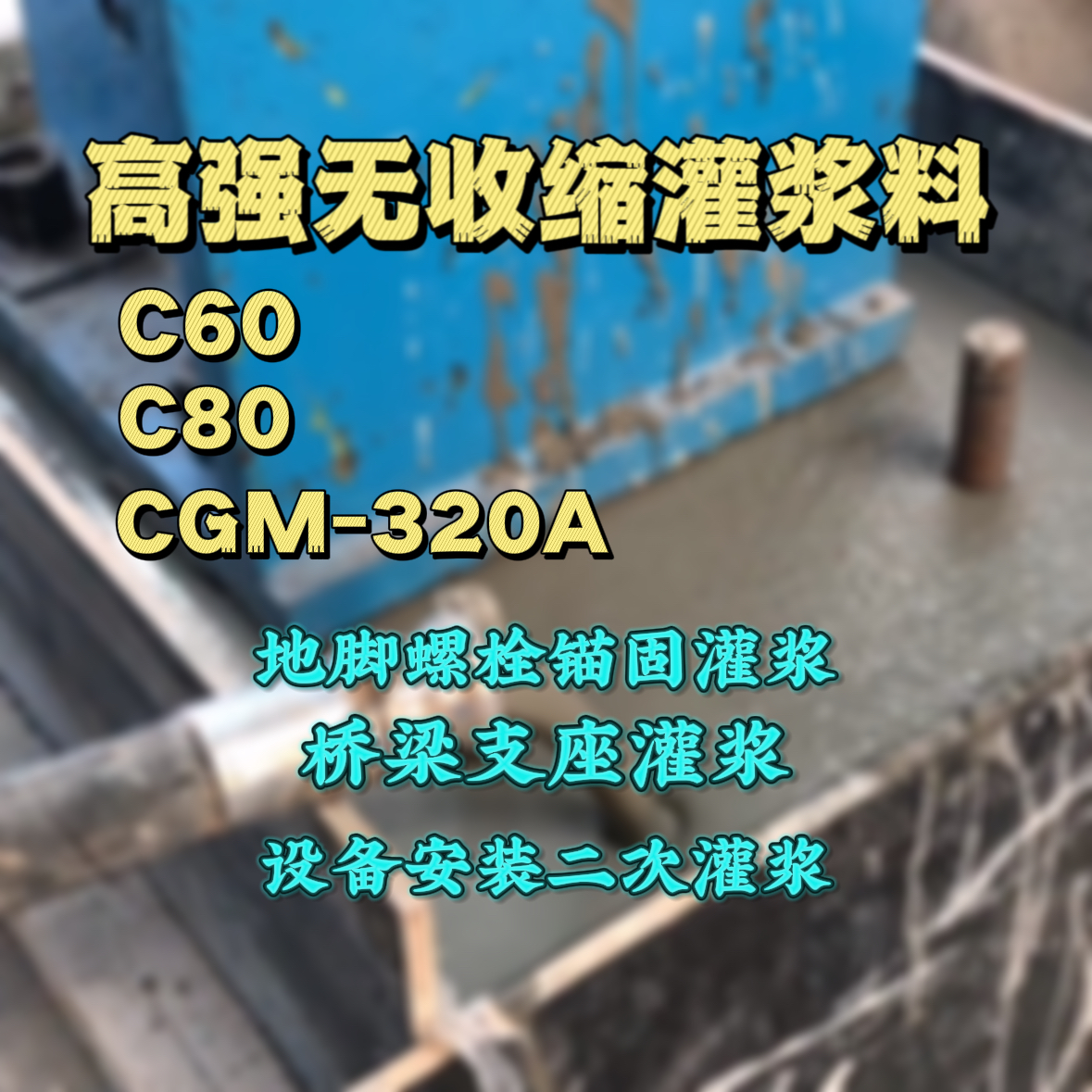 蔡甸灌浆料加水多了、稀了会有什么影响？